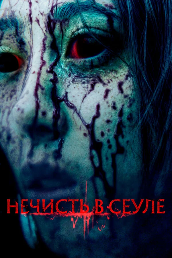 Нечисть в Сеуле сериал 2024 смотреть онлайн бесплатно в хорошем качестве HD